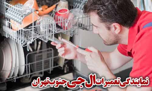 تصویری که مشاهده می کنید مربوط به تعمیرات ماشین ظرفشویی ال جی در جنوب تهران می باشد